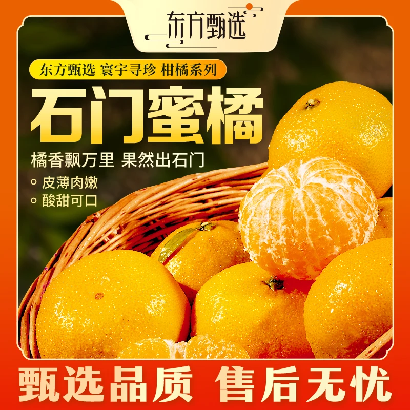 甄选自营｜东方甄选石门蜜橘5斤装橘子酸甜可口坏果包赔