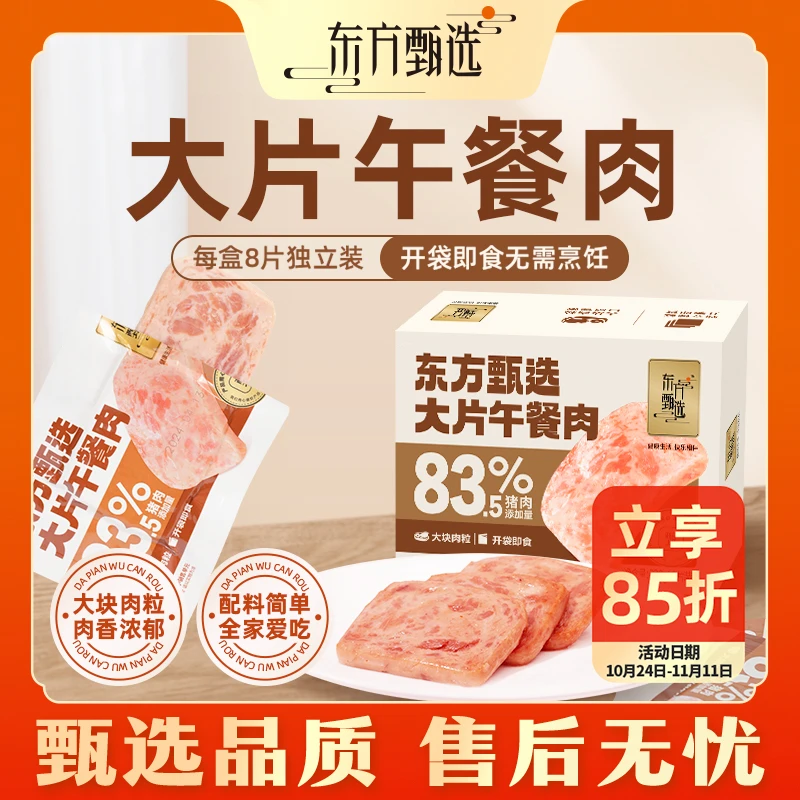 甄选自营｜东方甄选大片午餐肉开袋即食大块肉粒 320克/盒 8片装