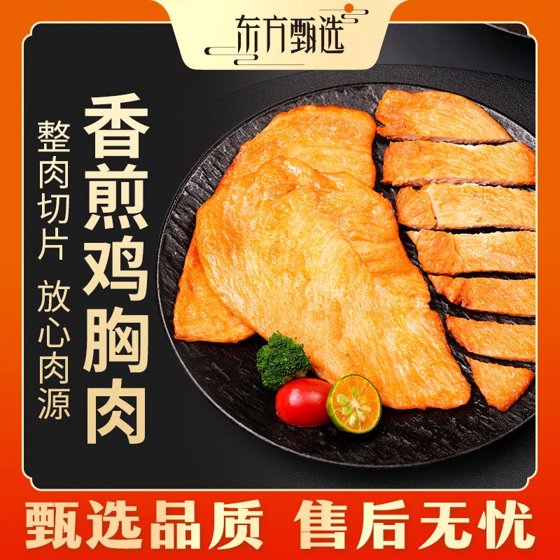 甄选福利|东方甄选低脂香煎鸡胸肉原味+藤椒混合1袋装