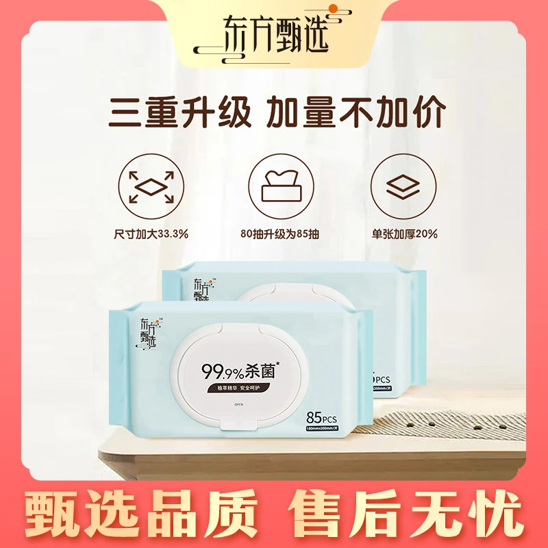 甄选自营｜东方甄选杀菌清洁湿巾无酒精 家庭装/儿童装/迷你装