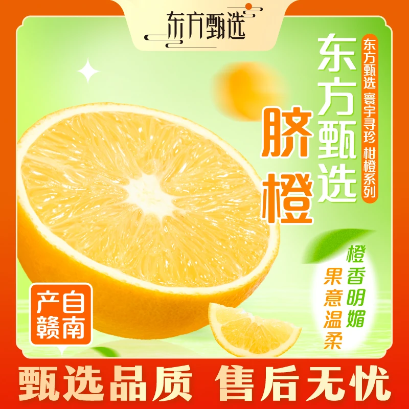 甄选自营 |  东方甄选脐橙产自赣南 5斤/9斤装 酸甜细腻坏果包赔