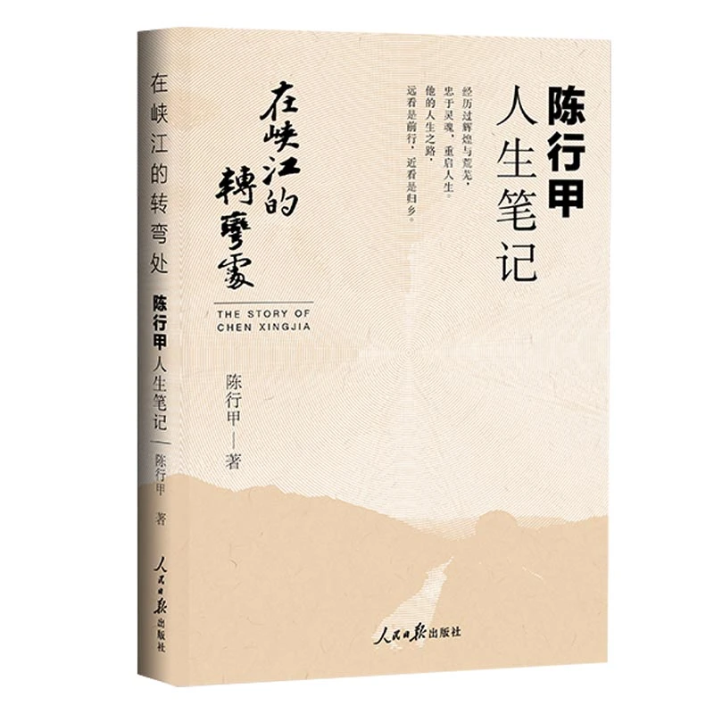 甄选福利｜《在峡江的转弯处：陈行甲人生笔记》书籍
