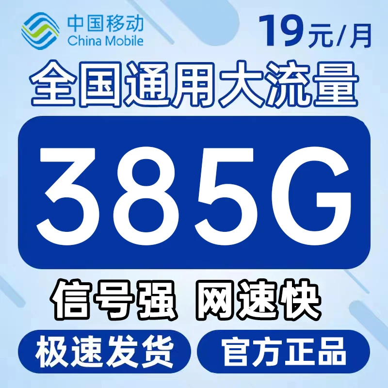 流量卡移动19元385g大王卡春夏网络流量套餐手机号码卡校园卡网卡