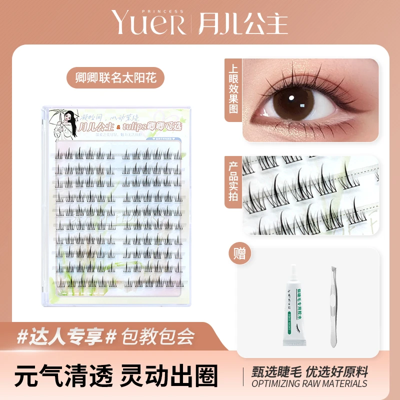【卿卿联名】月儿公主新品太阳花分段式假睫毛十排装新手初学者超软
