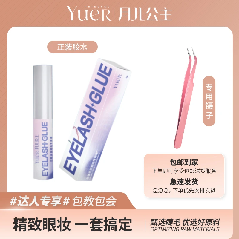 月儿公主假睫毛正装胶水 强粘持久 透明速干 隐形防汗搭配金羽夹
