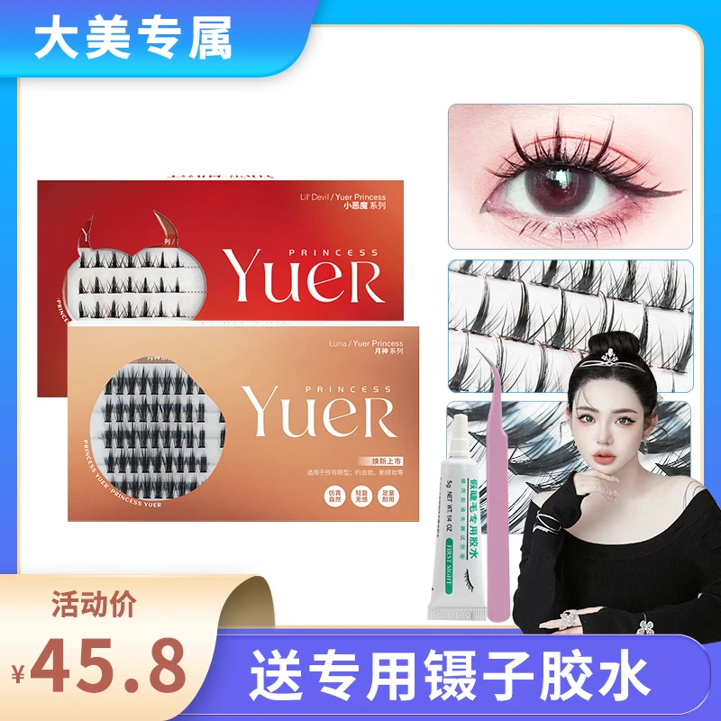 【大美专属】月儿公主小恶魔009分段式升级款假睫毛 漫画眼睫毛Y