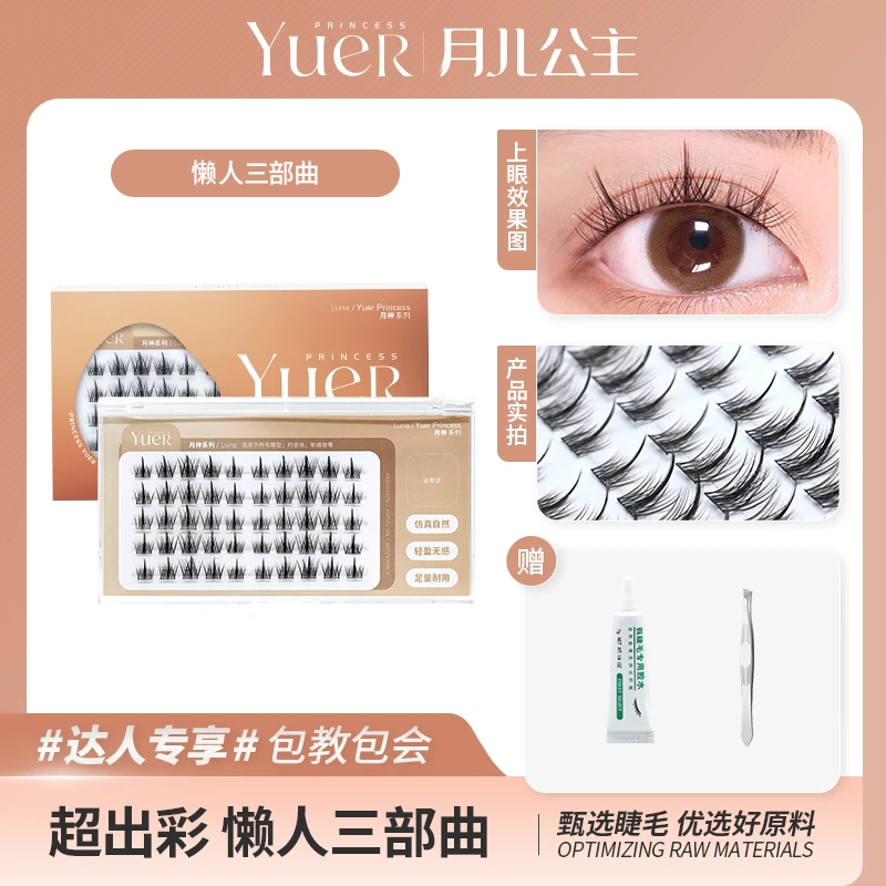 月儿公主新品懒人三部曲 分段式假睫毛 五排装