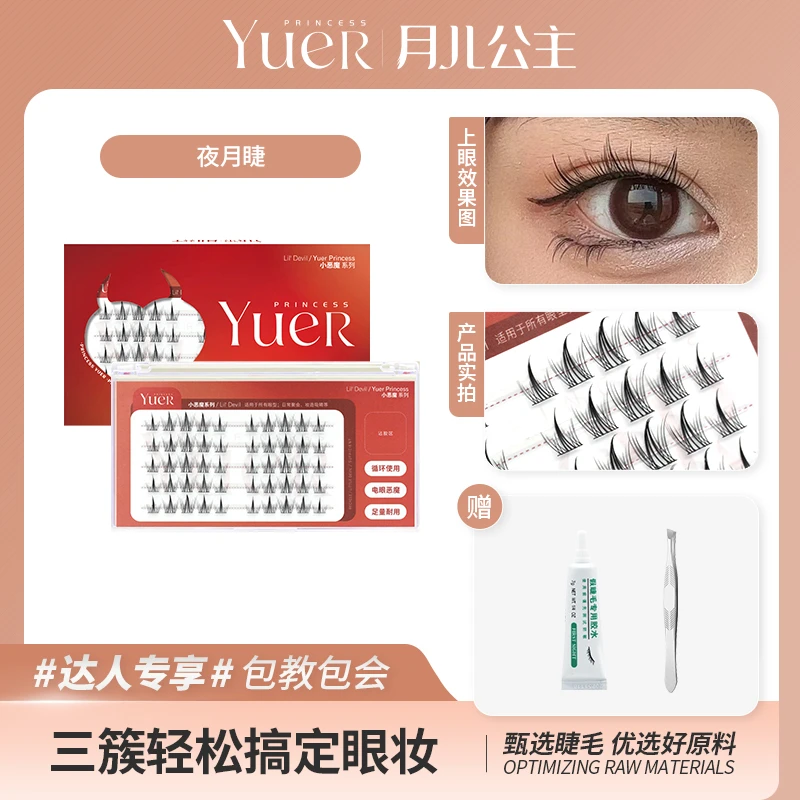 月儿公主夜月睫/狐系飞扬/免胶水猫耳 分段式浓密假睫毛五排装
