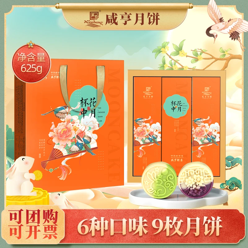 中秋月饼礼盒咸亨酒店企业团购公司福利杯中花月礼盒625g