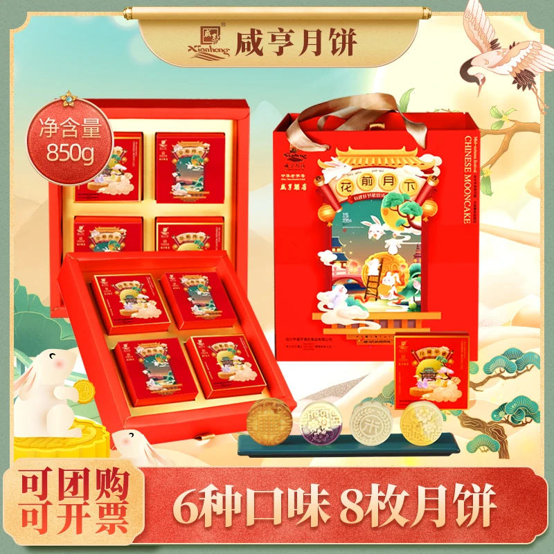 中秋月饼礼盒咸亨酒店企业团购公司福利花前月下礼盒850g