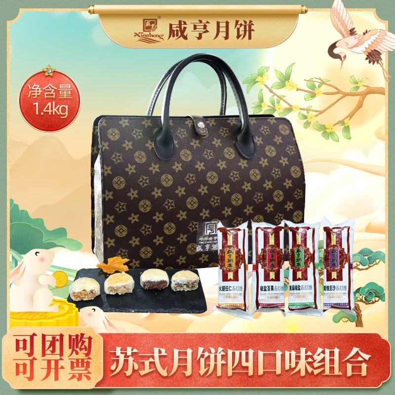 中秋月饼礼盒咸亨酒店企业团购公司福利苏式四口味组合礼包1400g