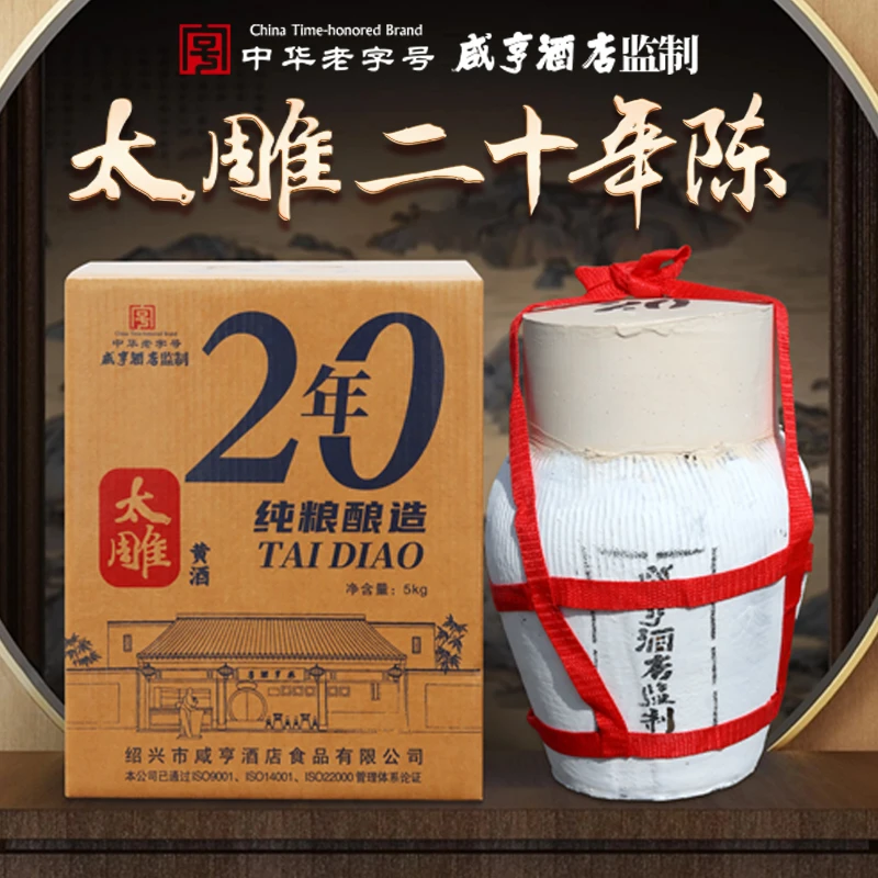绍兴特产咸亨酒店食品太雕黄酒二十年陈5kg坛装礼盒糯米酒半甜