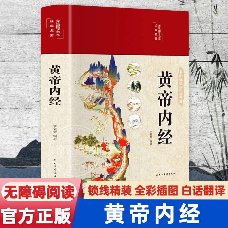 精装全彩图解】黄帝内经 原版正版全集全注全译彩图