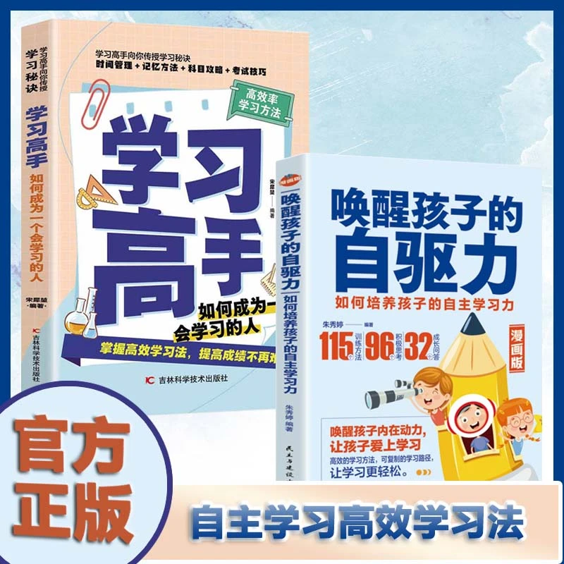 【全2册】学习高手+唤醒孩子的自驱力 高效学习法培养孩子自主学习X