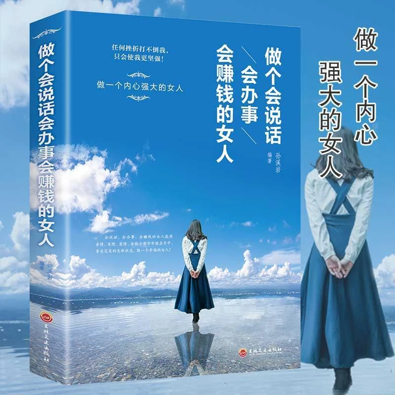 【6.8包邮】做个会说话会办事会赚钱的女人 青春成功励志书籍