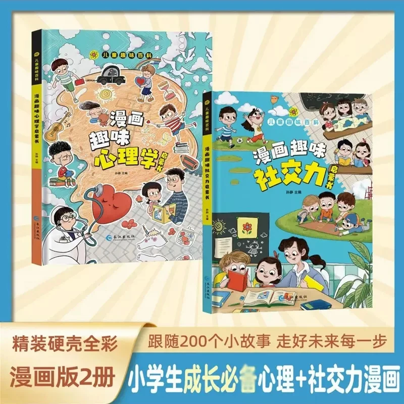 【小学漫画趣味社交力+心理学】 精装儿童趣味百科绘本 孩子成长BY