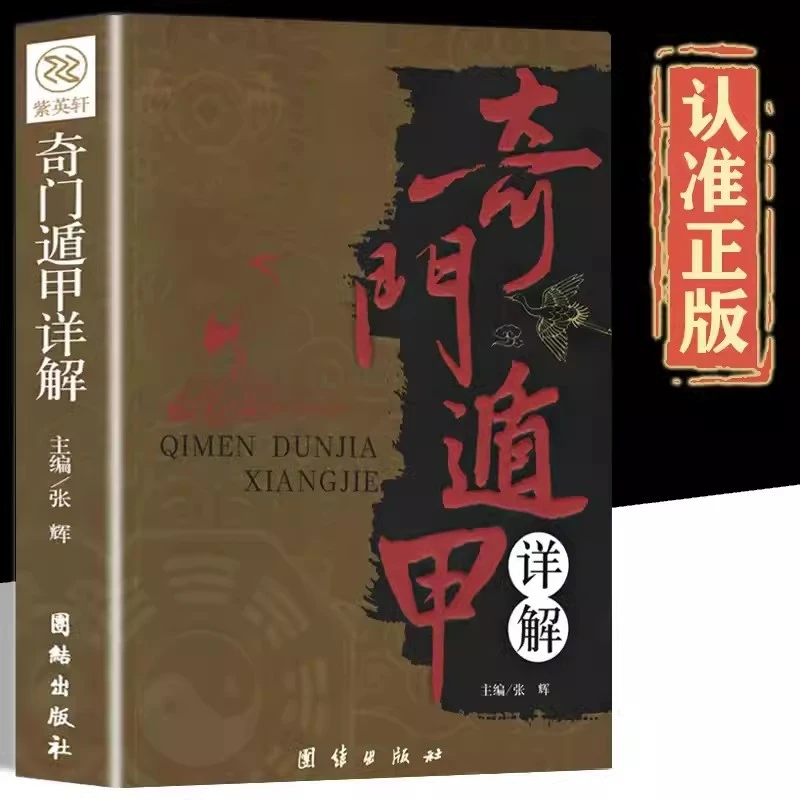 【海峡好书】奇门遁甲书籍 遁甲奇门入门详解文白对照原文白话译释
