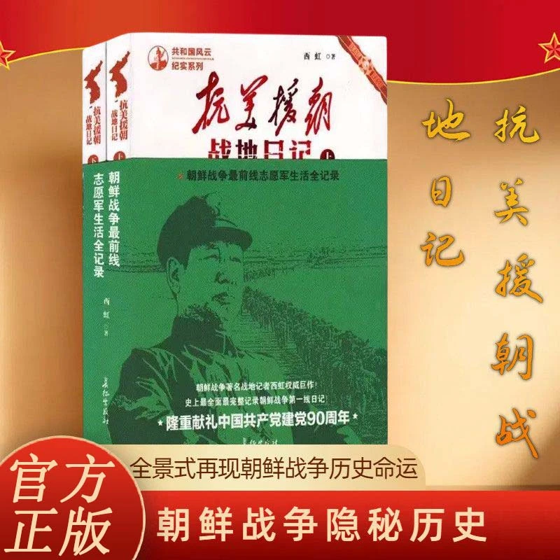 抗美援朝 战地日记上下+为什么是中国+苦难辉煌+大国战略 全五册