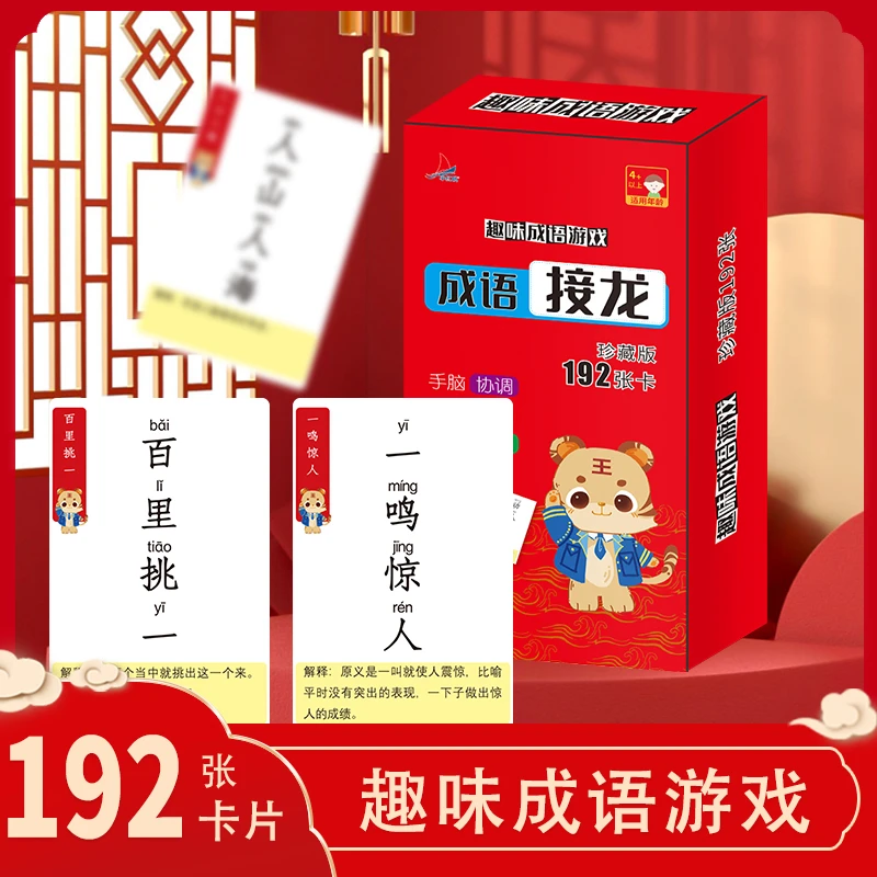 【192张】趣味成语接龙卡片 儿童魔法汉字 趣味幼儿园版识字卡