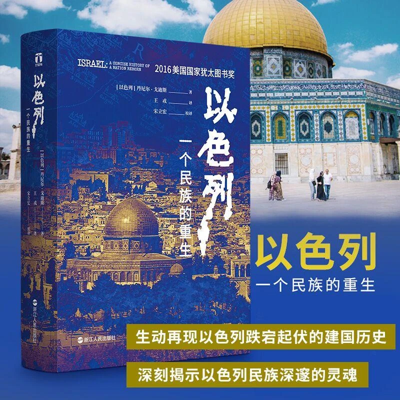以色列:一个民族的重生 建国坎坷民族崛起缘由