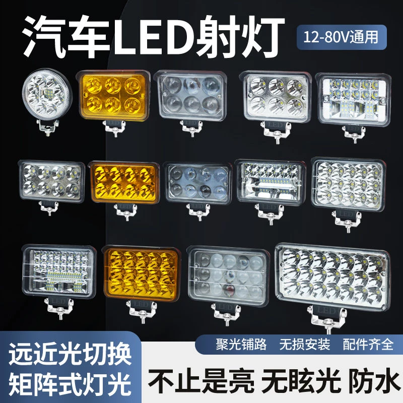 汽车LED射灯12V-80V通用货车倒车灯电瓶面包车方灯摩托电动车大灯