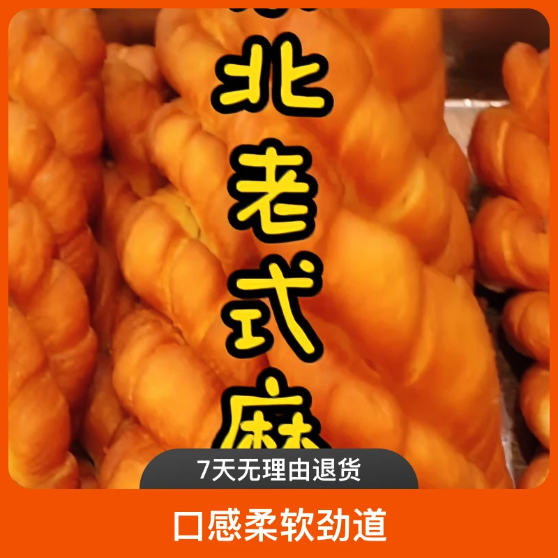 无蔗糖传统东北老式大麻花三股纯手工制作80小吃糕点三两柔软劲道