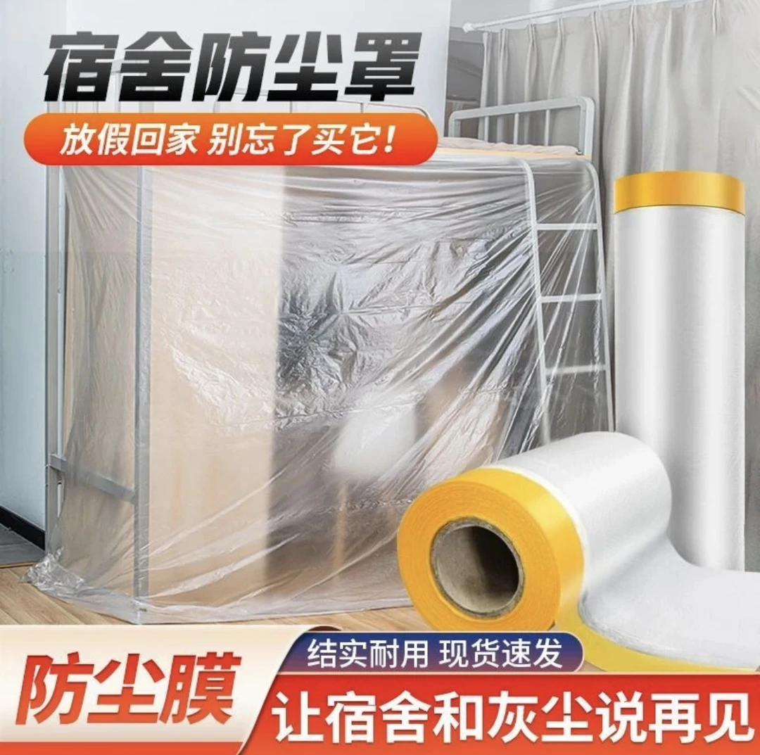 【全国新疆包邮】宿舍防尘罩床装修家具保护一次性塑料防尘膜家用