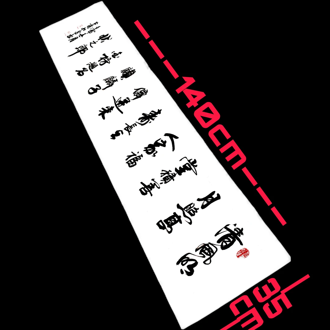 140*35清风明月照高堂书法