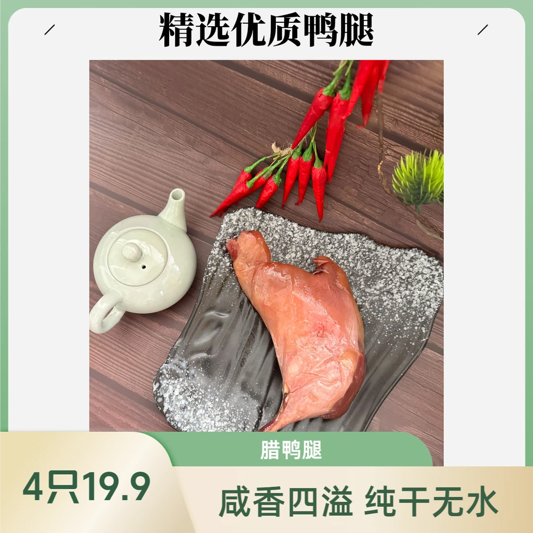 19.9到手4只（180克/只）腊鸭腿纯干特产传统秘制腊味肉质紧实生鲜