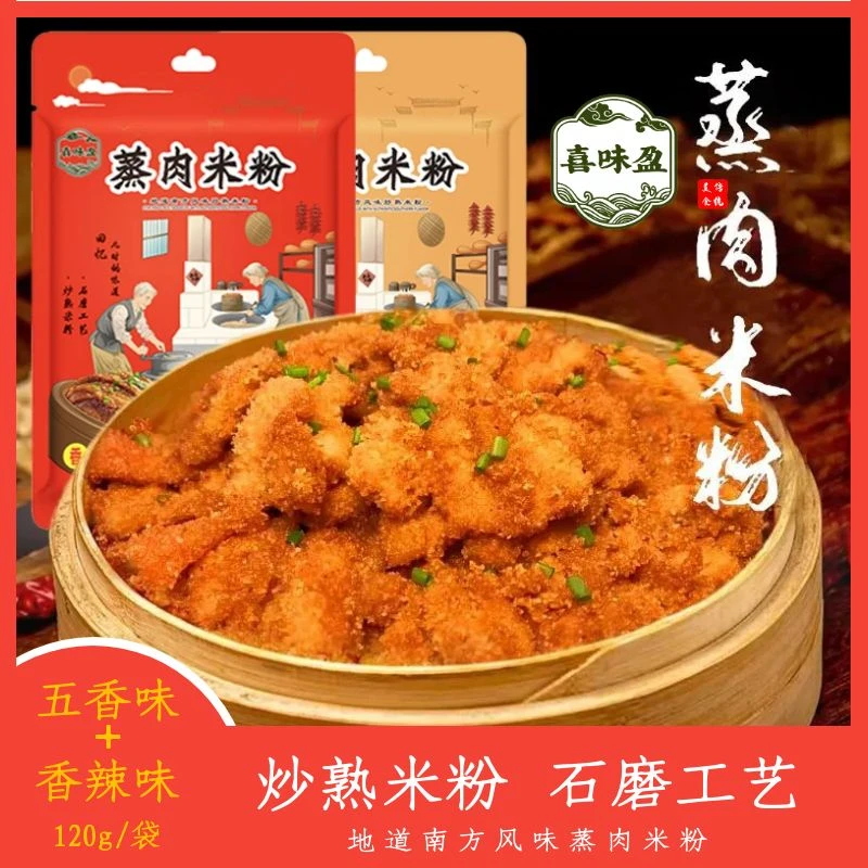 喜味盈蒸肉米粉120g 粉蒸五花肉排骨鸡翅调味料 炒熟米粉石磨工艺