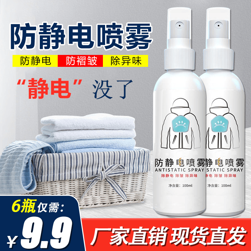 抢！【9.9元6瓶】防静电喷雾衣服抗静电除皱衣物去静电效果持久