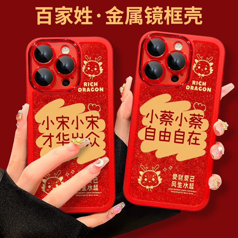 龙年款百家姓适用于iPhone15Pro苹果14镜头全包宋姓手机壳防摔红