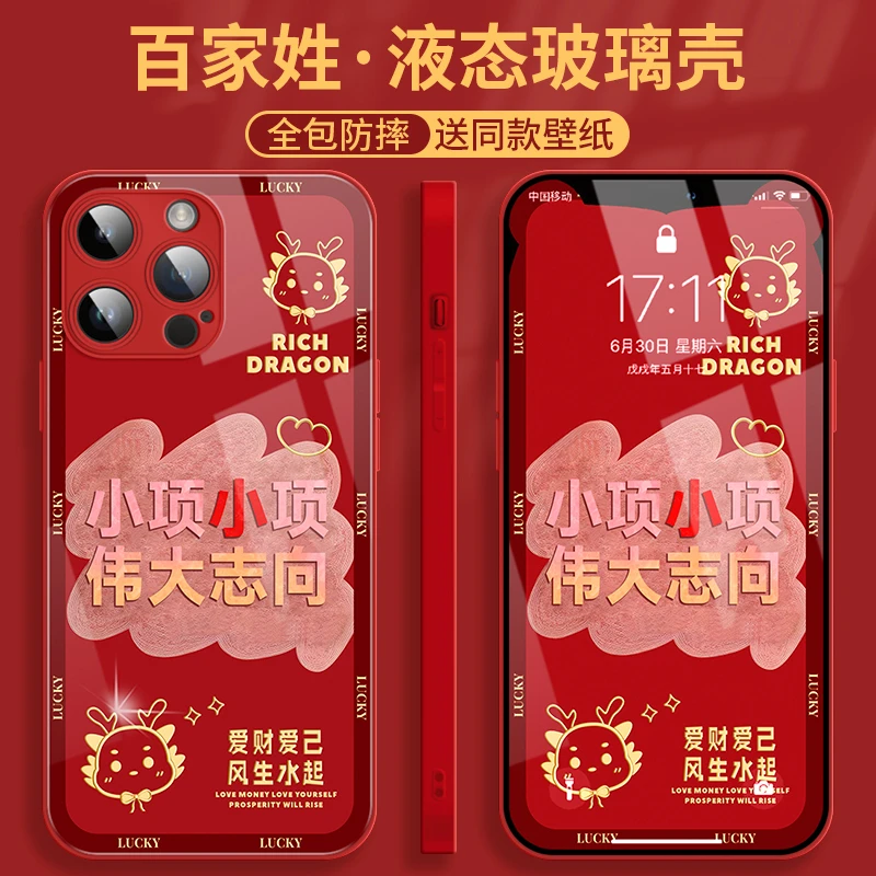适用于iPhone15苹果14新款全包项姓玻璃手机壳女龙年发财百家姓红