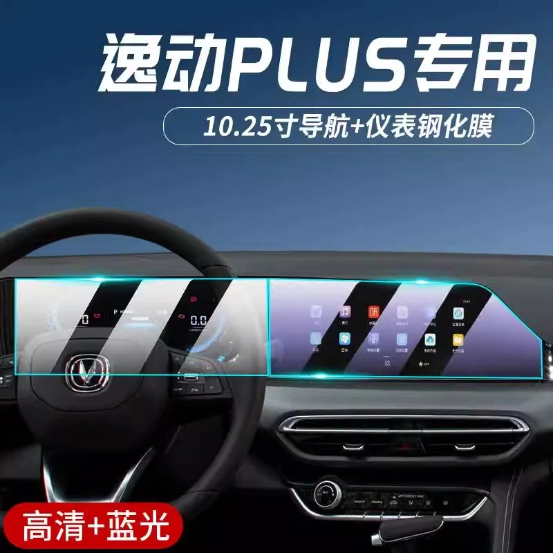 专用23-25款长安逸动PLUS中控钢化膜导航膜内饰显示屏幕保护贴膜