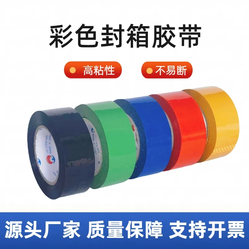 彩色胶带胶布厂家直销快递打包胶带批发大卷红黄蓝绿黑色封箱胶带