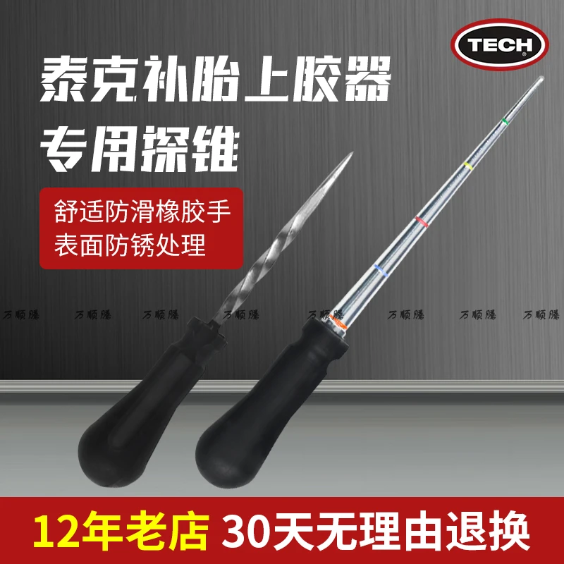 美国泰克补胎工具螺旋上胶器上胶水蘑菇钉大小探锥探测针防锈