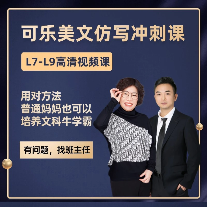 可乐老师美文仿写兑换卡【L7-L9】