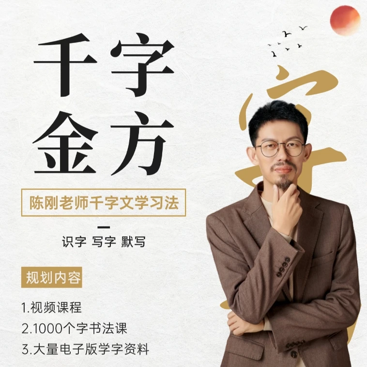 【彭老师专属-字功】陈刚老师千字文兑换卡