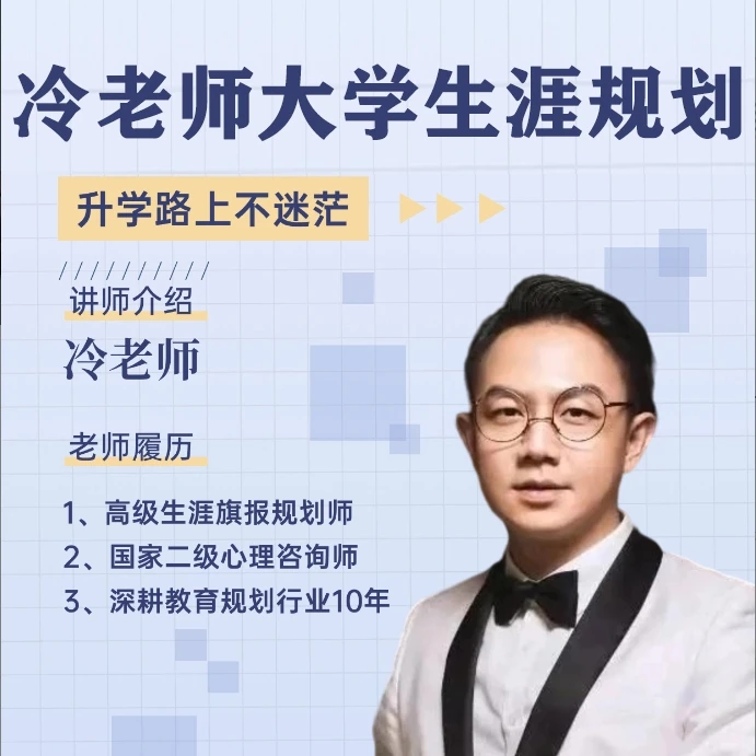 冷老师大学生涯规划
