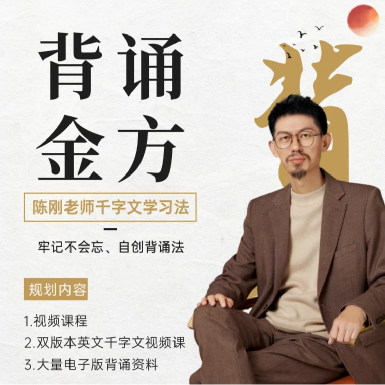 【彭老师专属-背功】陈刚老师千字文兑换卡