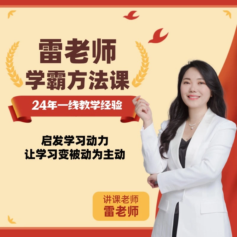 雷妈学霸方法课兑换卡ZW