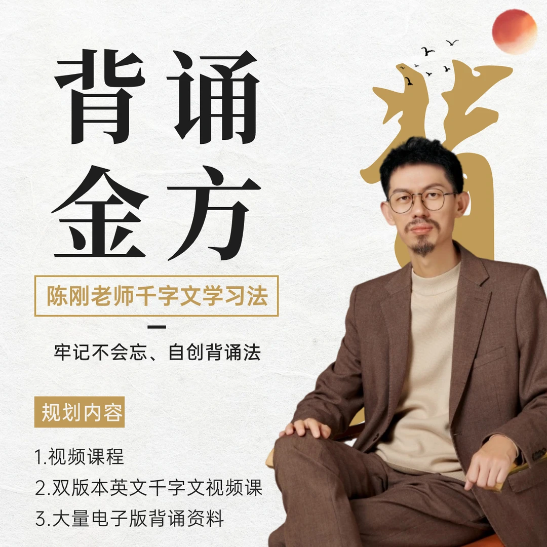 【背功】陈刚老师千字文背诵金法