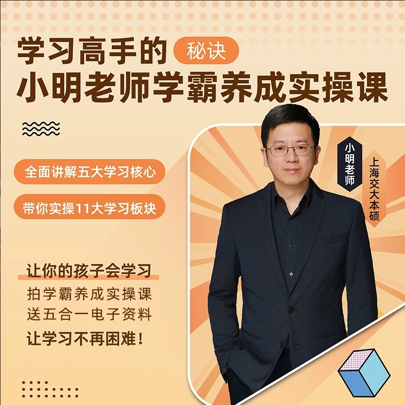 小明老师学霸养成实操课（录播课）