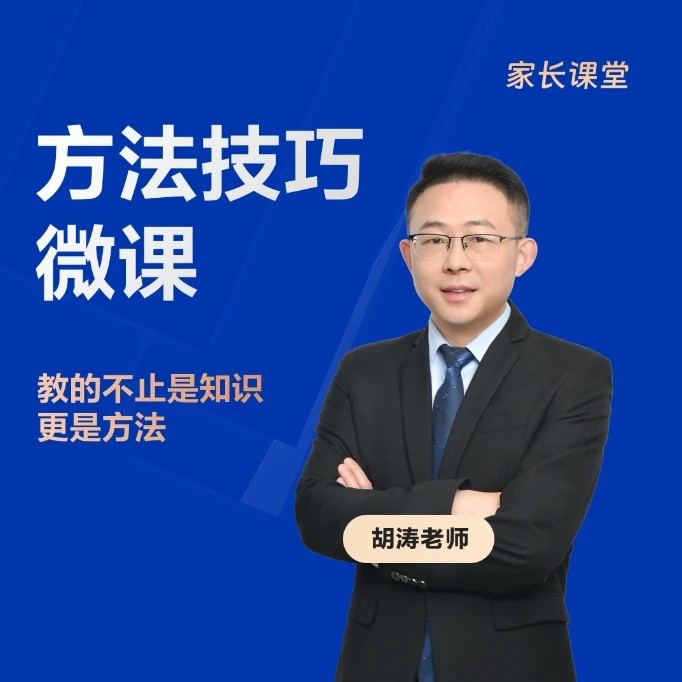 胡涛老师方法技巧