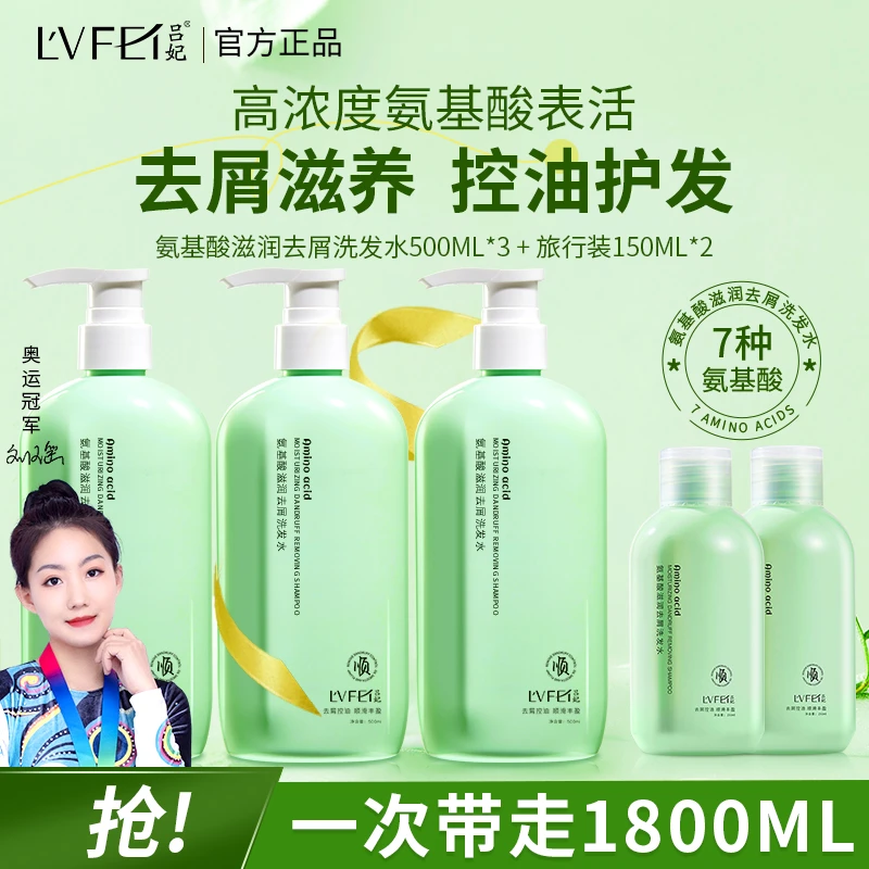 【拍一发五】吕妃氨基酸去屑止痒洗发水持久留香蓬松控油清洁洗发水