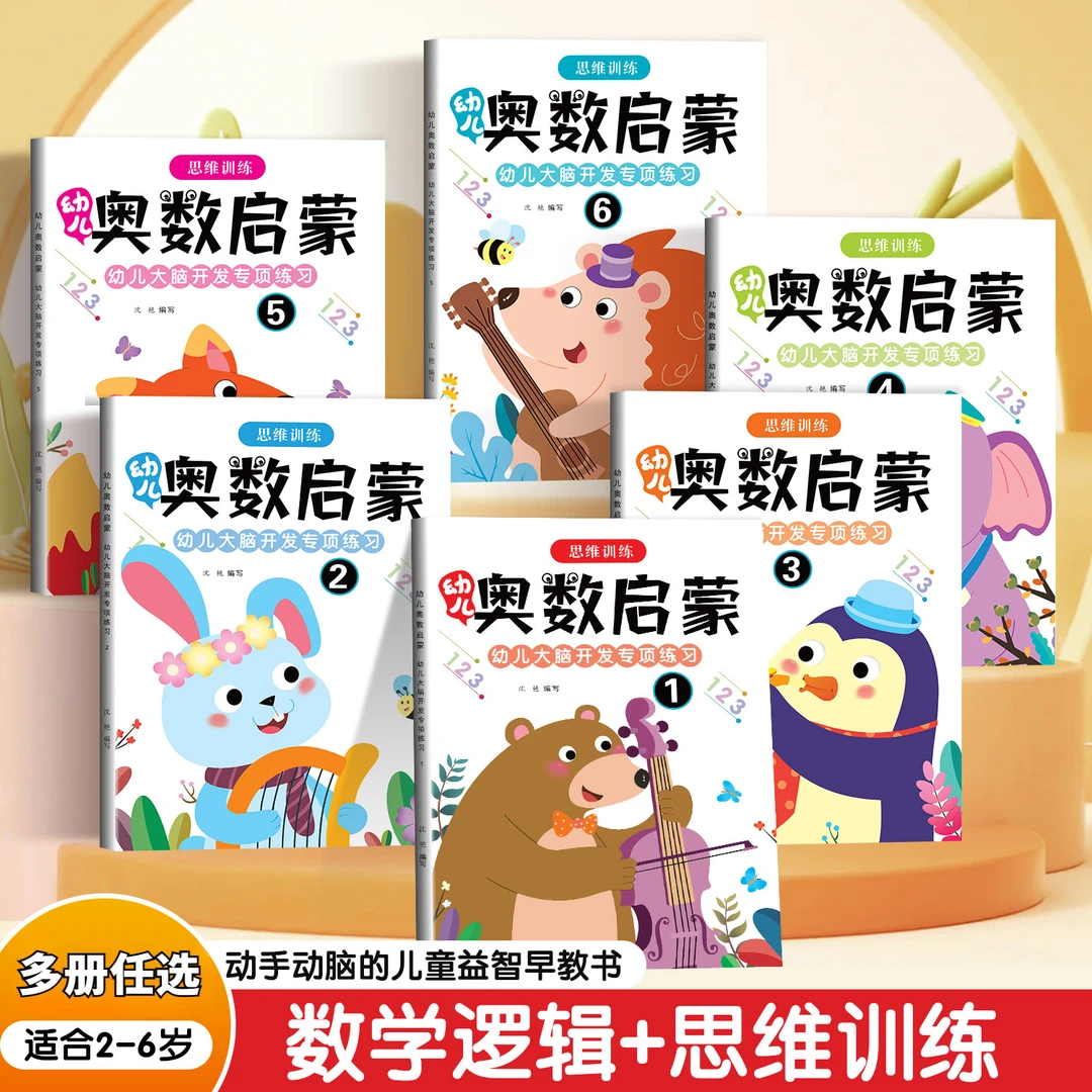 幼儿奥数启蒙数学逻辑思维专项训练书幼儿园中班练习册儿童早教书