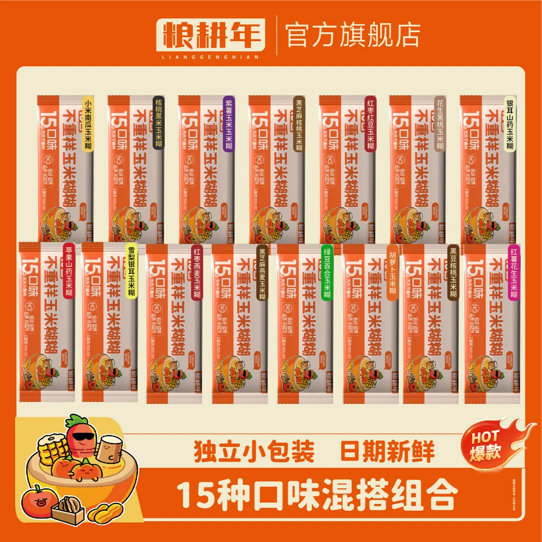 【好喝又舒服】儿童营养五谷杂粮15种口味玉米糊糊450g/桶（1桶15条）