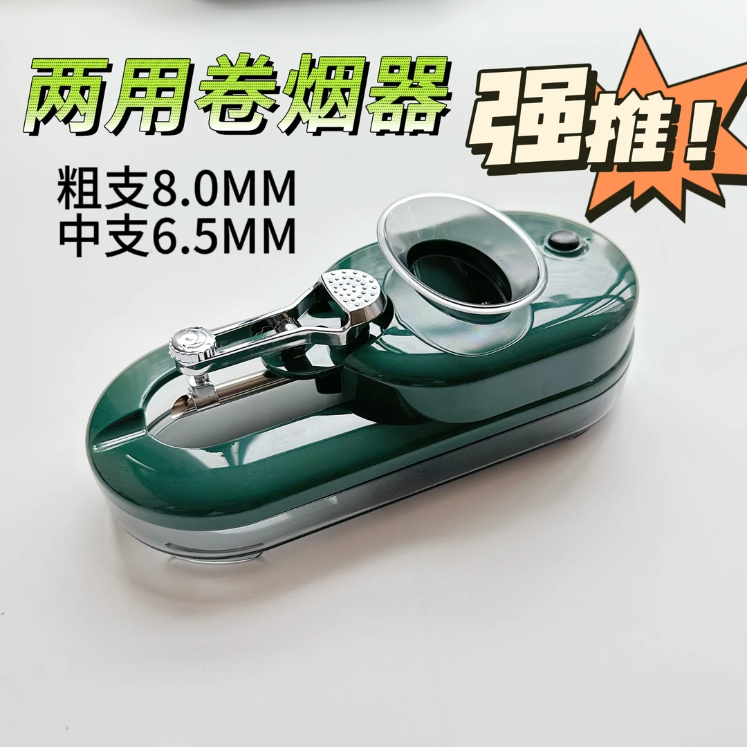 【粗细两用】全自动8.0/6.5电动卷烟器家用大功率耐用卷烟机快速