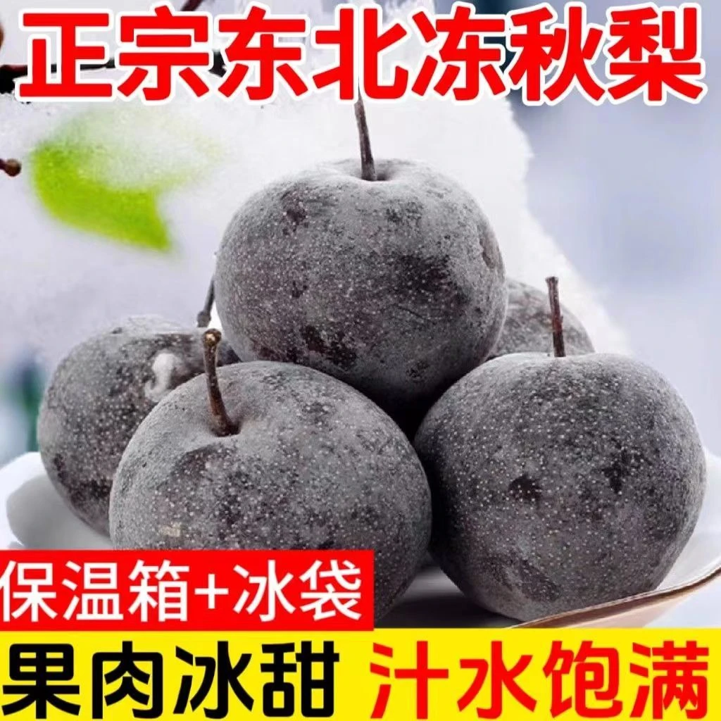 正宗东北冻梨东北特产东北冻梨苹果梨正宗薄皮黑梨延边高山黑梨