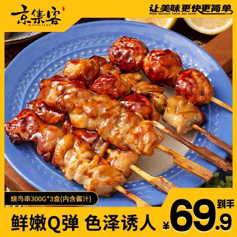 【达人专属】京集客烧鸟串300g*3盒户外碳烤日料居酒屋炭烤鸡肉串